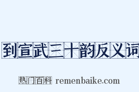 到宣武三十韵反义词是什么意思的图片
